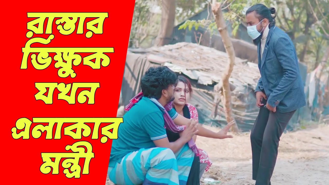 রাস্তার ভিক্ষুক যখন এলাকার মন্ত্রী | Bangla Natok 2026 | Free Time Drama.
