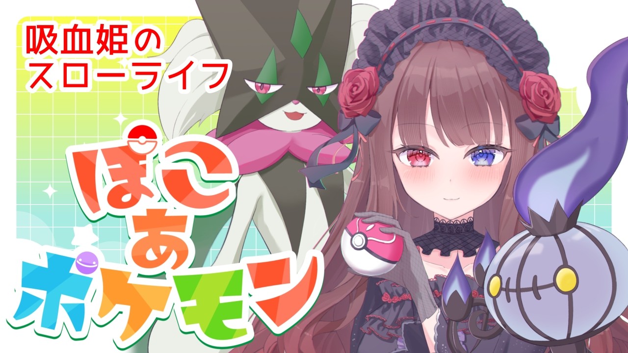 ‎☽⋰𓊆 ぽこ あ ポケモン 𓊇 吸血姫ののんびりスローライフ￤01 𓊆 ルナ・ロゼトロワ￤#新人Vtuber𓊇☾𓈒𓂂𓏸