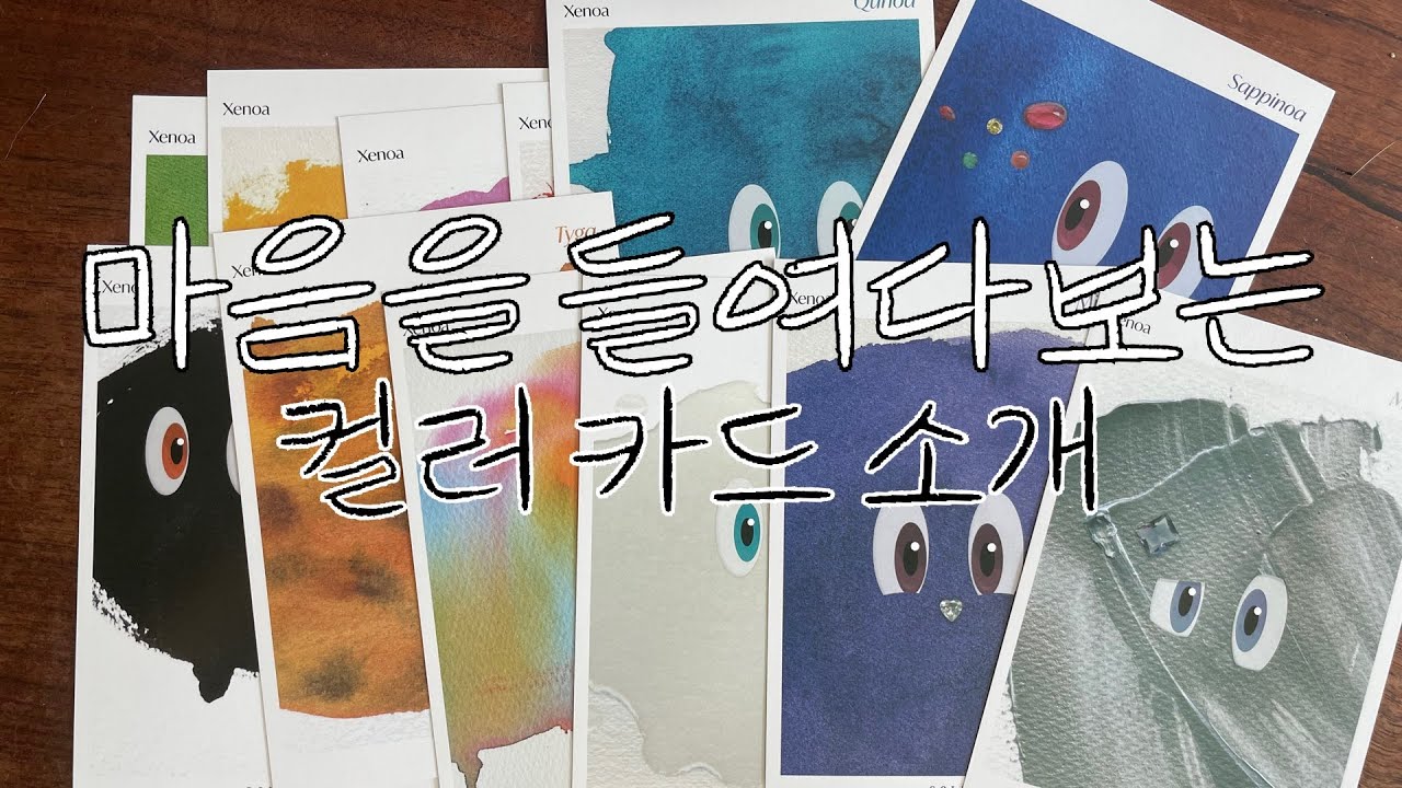 #97-1. 컬러카드를 통해 내 마음을 알아봐요