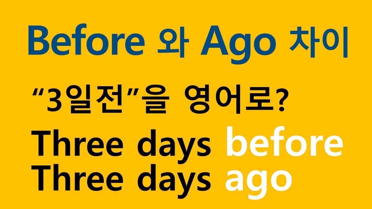 [기초영문법] before 와 ago의 차이점 #영문법 #영어회화 #before_ago