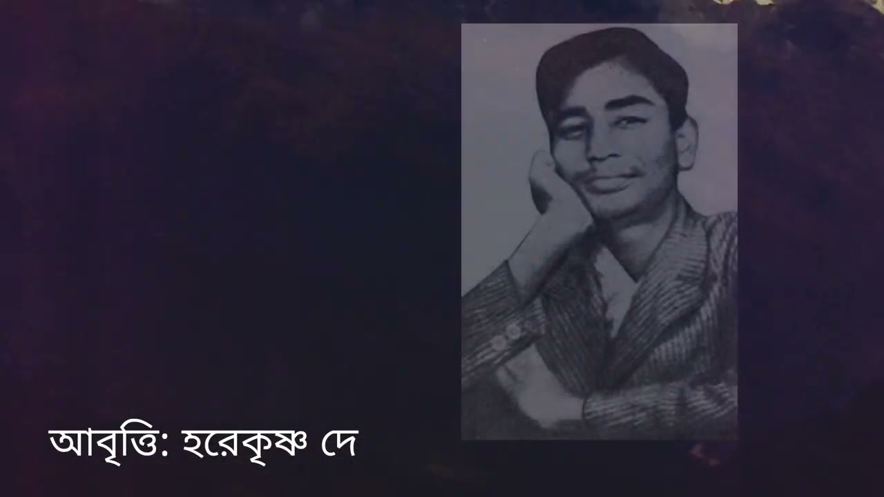 প্রিয়তমাসু, সুকান্ত ভট্টাচার্য, আবৃত্তি: হরেকৃষ্ণ দে 