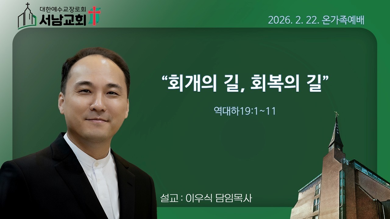 2026년 2월 22일 서울서남교회 주일오후예배- 이우식 담임목사