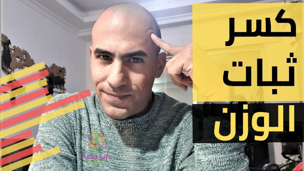 كسر ثبات الوزن - خسارة دهون البطن