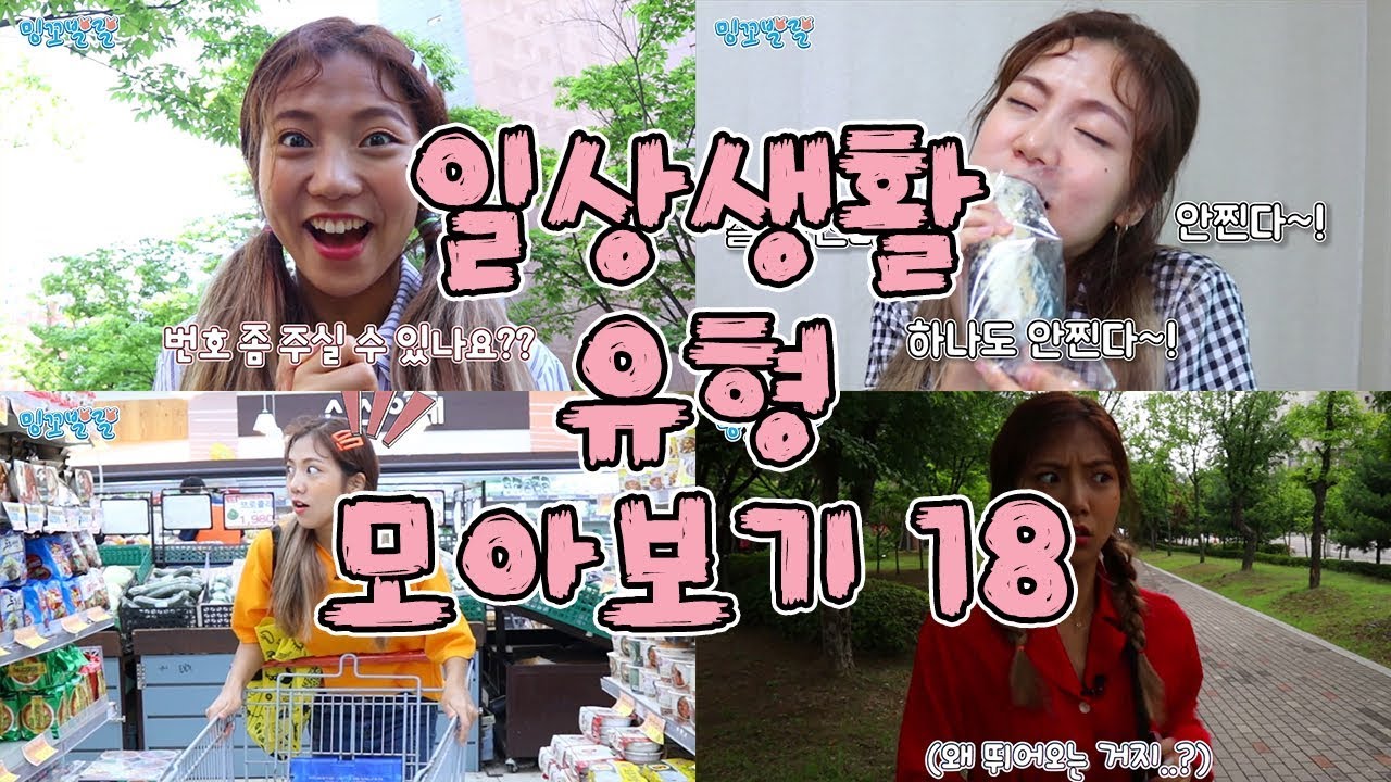 일상생활 유형 모아보기 18 [밍꼬발랄] 전화번호딸때 | 살쪘을때 | 심부름 | 뒤에서누가따라올때
