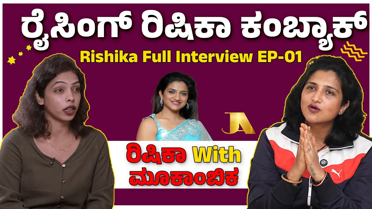ರಿಷಿಕಾ ನೋವಿನ ಕಥೆ..! | Rishika Singh Exclusive Interview Episode - 01 | Justasking