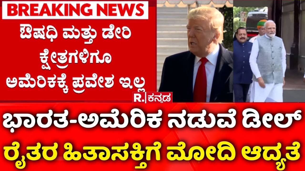 Trump Announces India-US Trade Deal : ಭಾರತ-ಅಮೆರಿಕ ನಡುವೆ ಡೀಲ್ | PM Narendra Modi