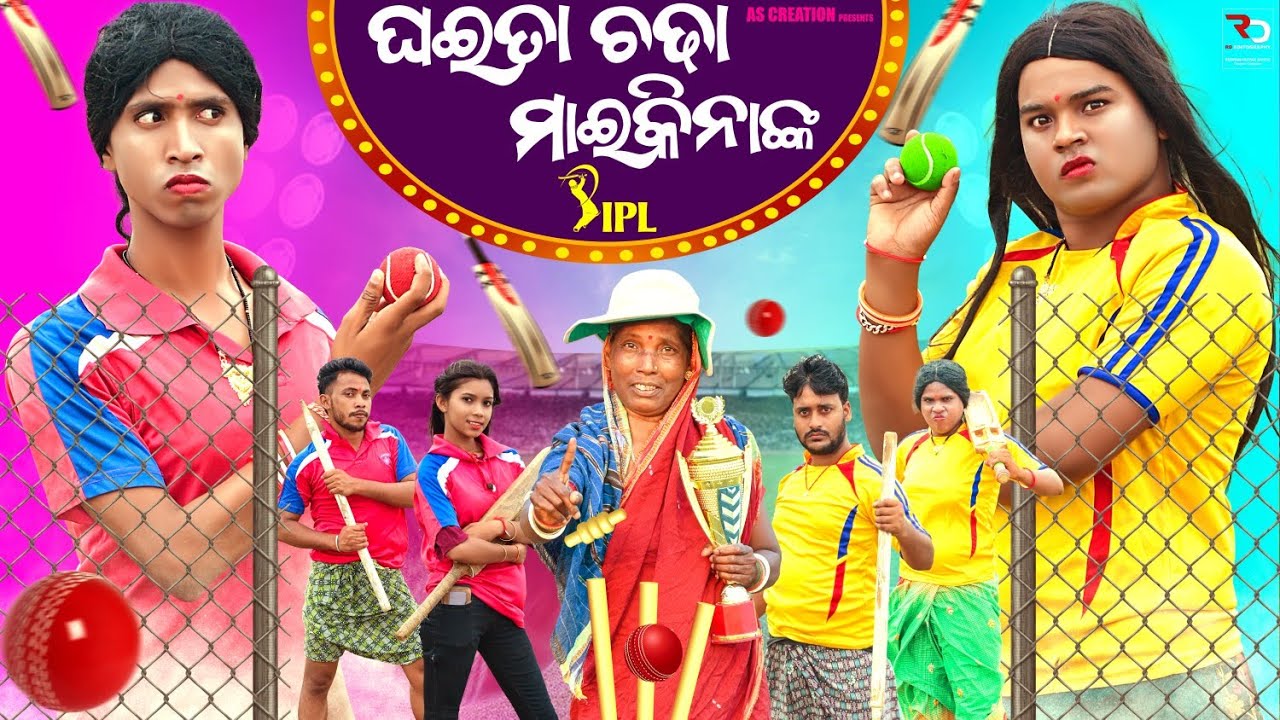 ଘଇତା ଚଢା ମାଇକିନା ଙ୍କ IPL 🏏//GHAITA CHADHA MAIKINA NKA IPL//ODIA COMEDY//SHORT FILM@akashsasia420