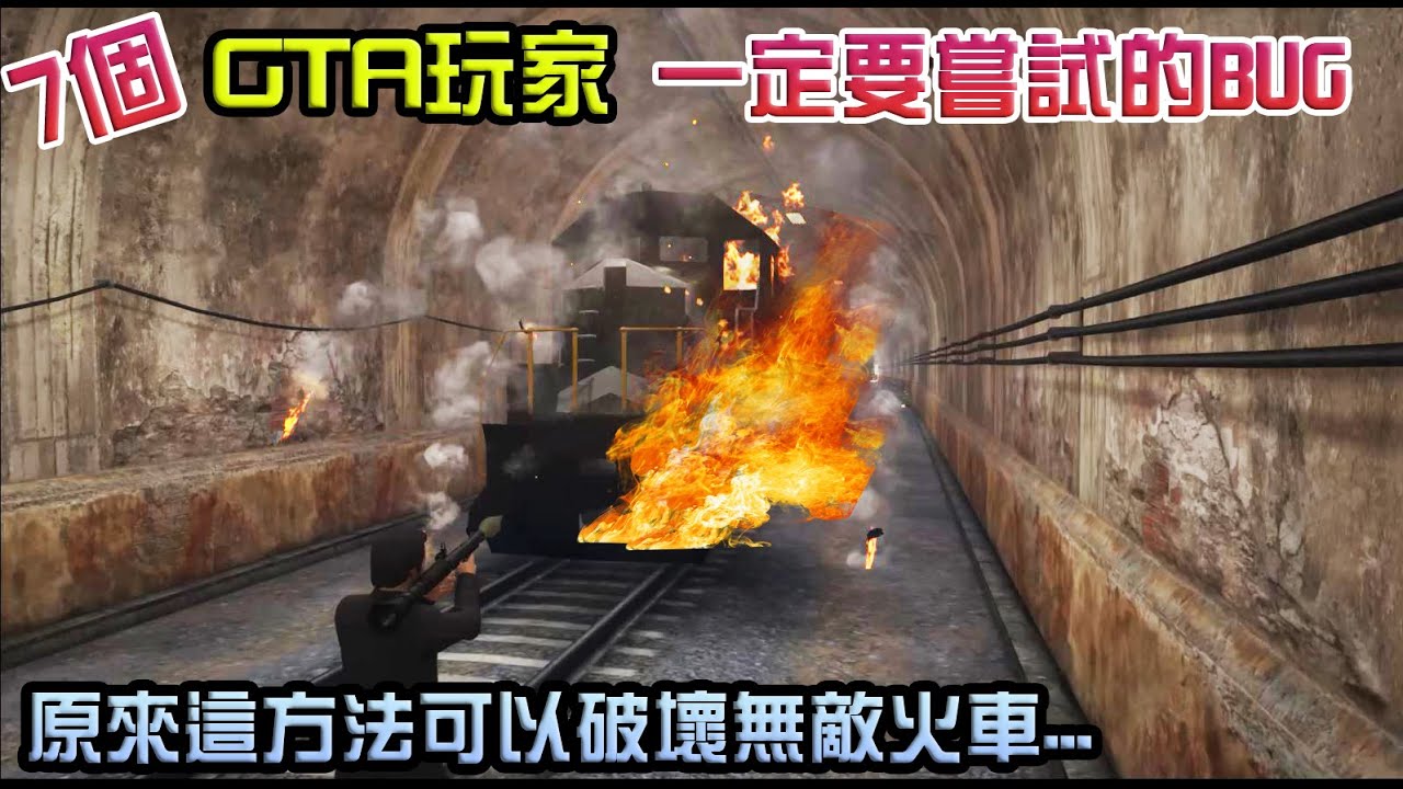 【GTA5】7個GTA5玩家一定要嘗試的超有趣BUG !原來這方法可以破壞無敵火車!