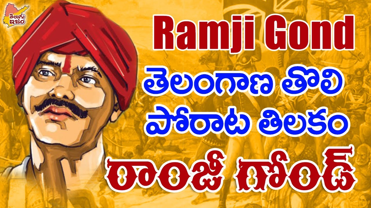 Telugu Legends | Telangana Hero | Ramji Gond - Real Story |  TeluguISM