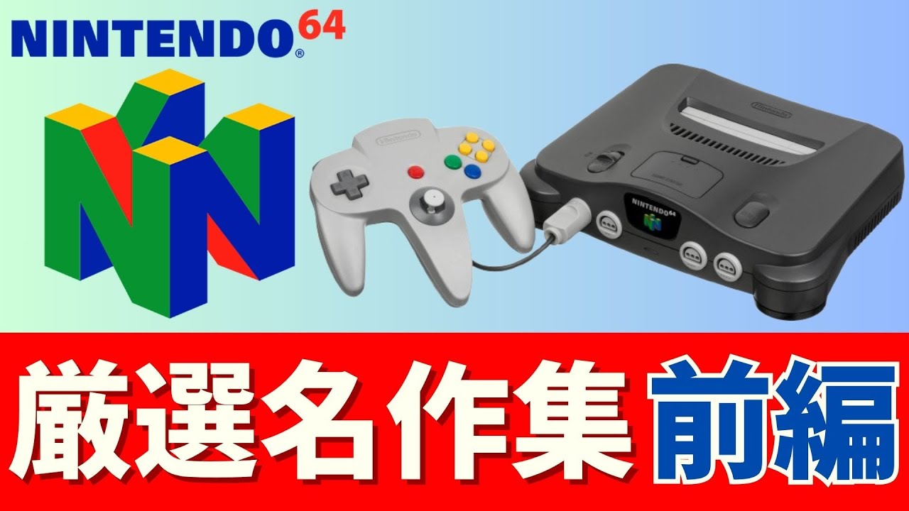 【nintendo64】【前編】「3D革命」の幕開け！N64初期の衝撃作＆傑作選_名作集【ロクヨン】