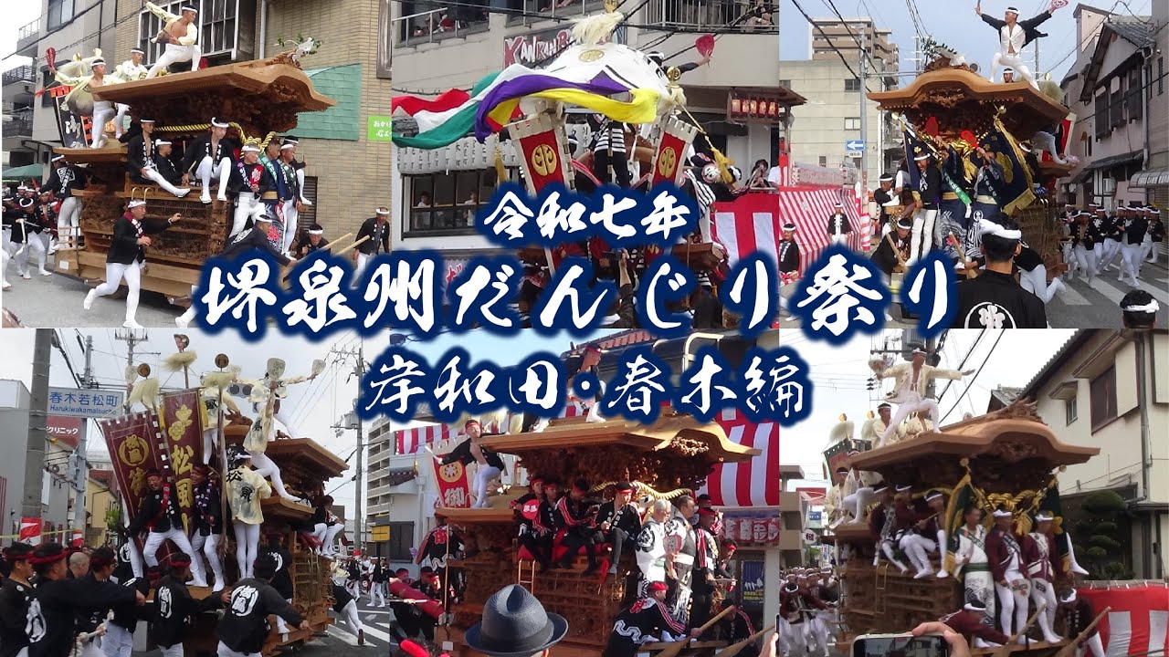 令和7年　堺泉州だんじり祭り　岸和田・春木編