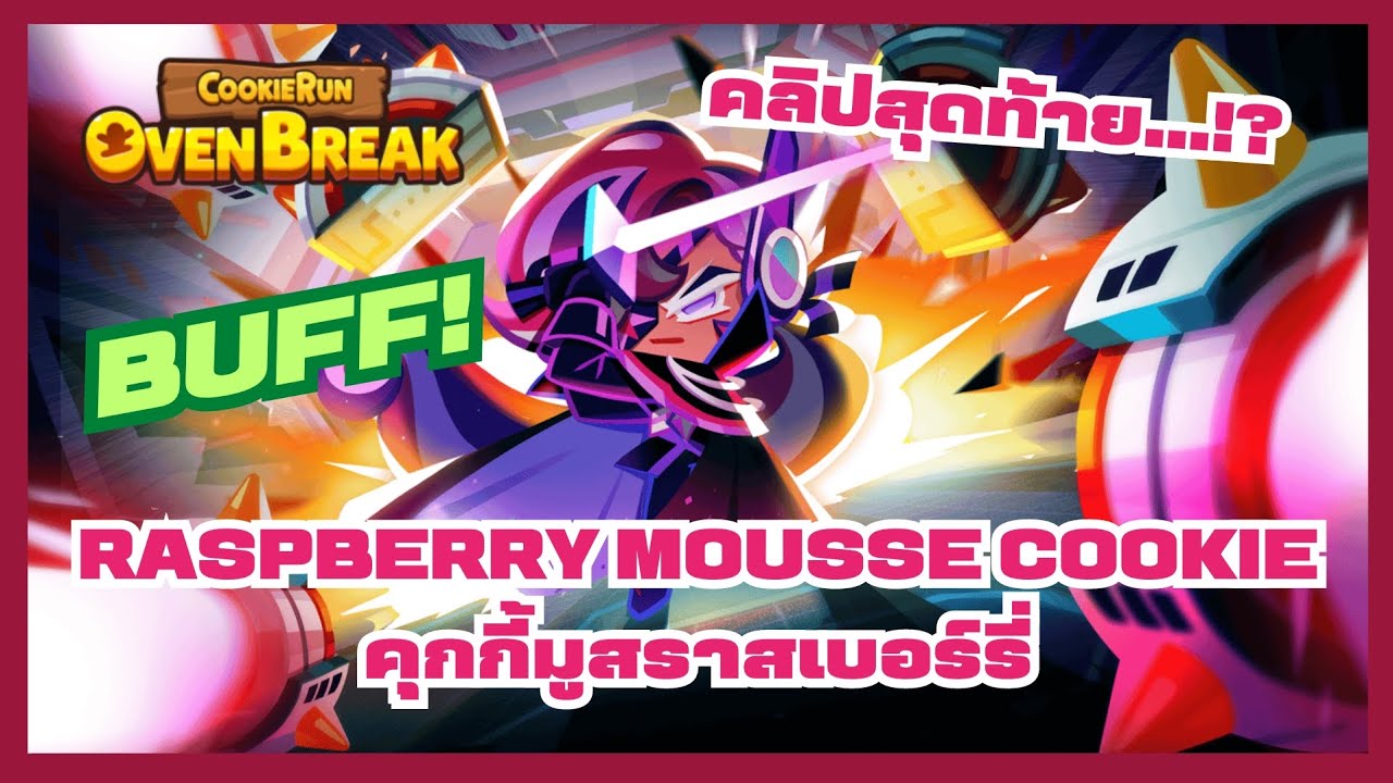 คุกกี้รสมูสราสเบอร์รี่ BUFF! ปรับมาใหม่เล่นยากเหมือนเดิม😆 : CookieRunOvenBreak
