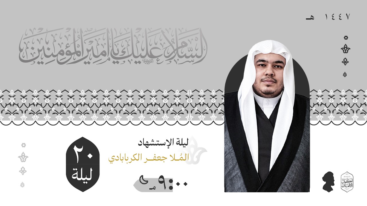الخطيب ملا جعفر الكربابادي | ليلة العشرين من شهر رمضان لعام 1447هـ