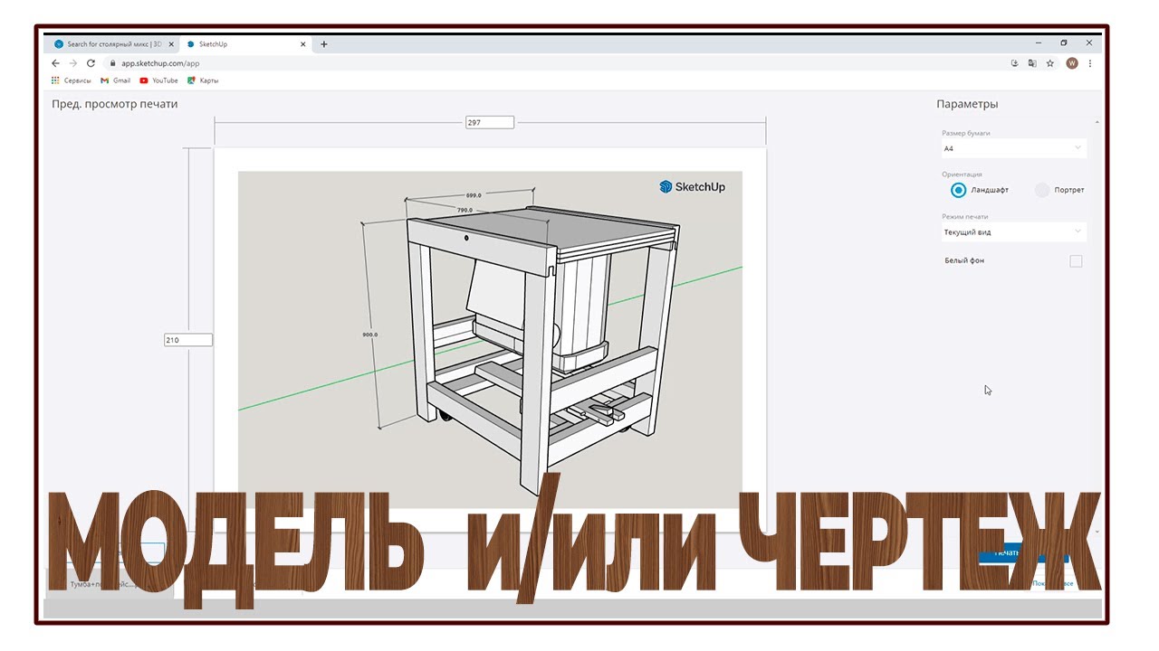 SketchUp для столяров | Как сделать чертеж из 3D модели, чертеж из SketchUp