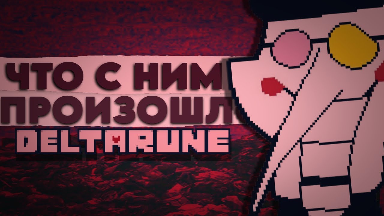 ЧТО ПРОИЗОШЛО СО СПАМТОНОМ? ( ТЕОРИИ ПО ДЕЛЬТАРУНУ )