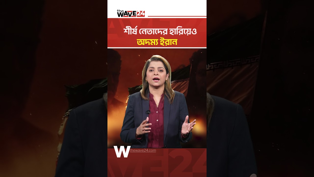 শীর্ষ নেতাদের হারিয়েও ইরানের অদম্য প্রতিরোধ | The Wave World