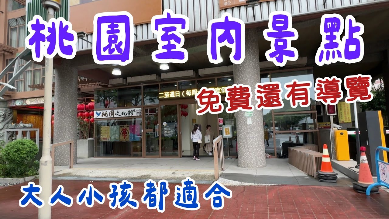 【桃園室內景點一日遊】沒想到桃園也有這麼讚的室內景點，免費景點+超讚導覽，一日遊推薦。