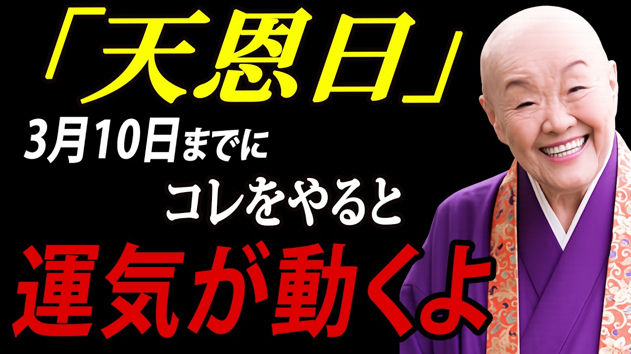 【見逃さないで】3月6日〜10日 天恩日が5日連続✨この期間にすると運気が大きく動く5つのこと｜【瀬戸内寂聴】｜開運｜🌿