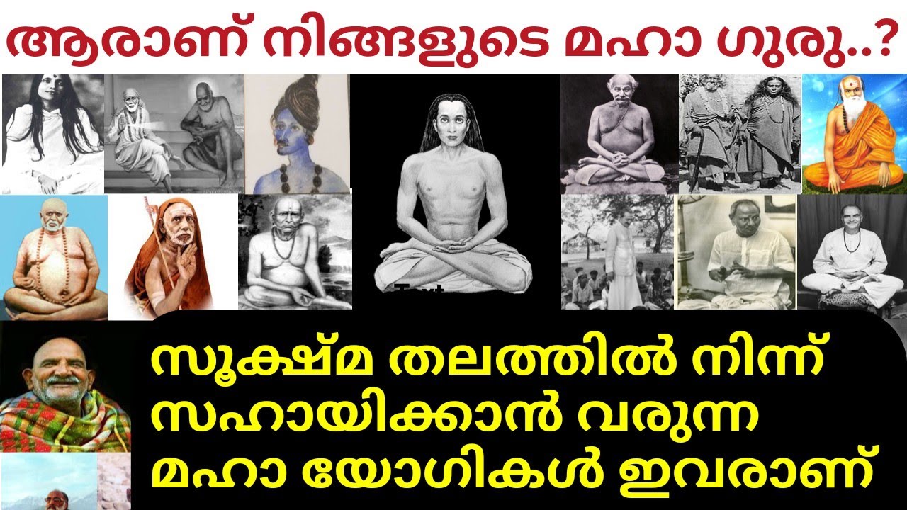 ആരാണ് നിങ്ങളുടെ മഹാ ഗുരു..?|സൂക്ഷ്‌മ തലത്തിൽ നിന്ന് സഹായിക്കാൻ വരുന്ന മഹായോഗികൾ |