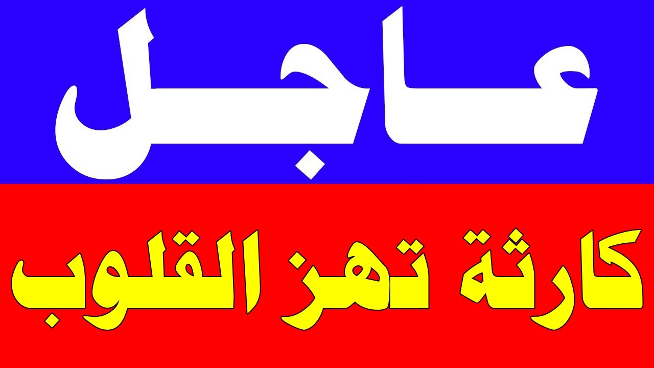 نشرة اخبار اليوم الاربعاء 11-2-2026 من قناة السعودية مباشر والحدث مباشر خبر الجزيرة العربية بث مباشر