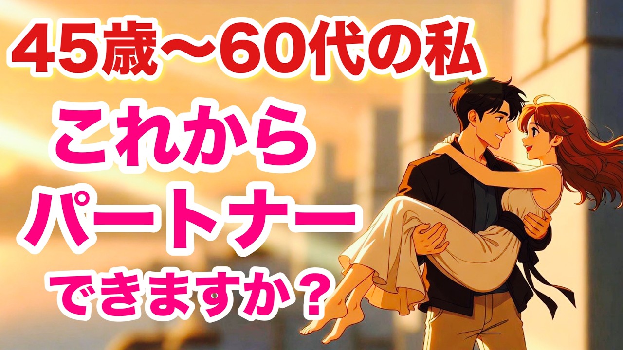 【恋愛❤結婚】45歳〜60歳代の私､これからパートナーできますか? 相手はどんな人?【Pick a Card TAROT Reading】💐✨️