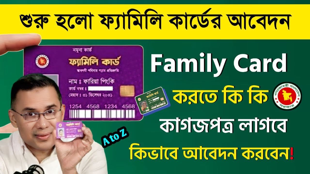ফ্যামিলি কার্ডের আবেদন করার নিয়ম | Family Card Apply Online 2026 | ফ্যামিলি কার্ড 
