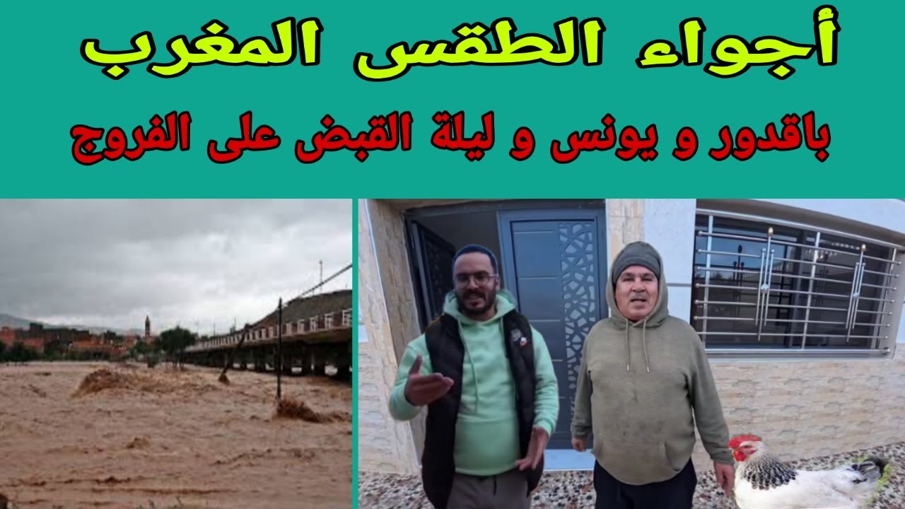 باقدو و يونس و ليلة القبض على الفروج الهارب من الطبخ - دردشة اجواء و احوال الطقس