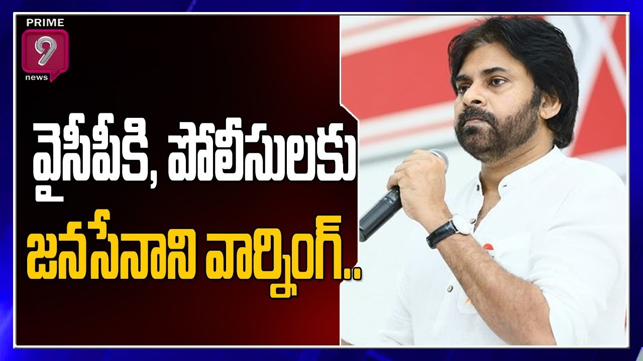 Pawan Kalyan Warning to YCP leaders and Police in Kakinada | Prime9 News