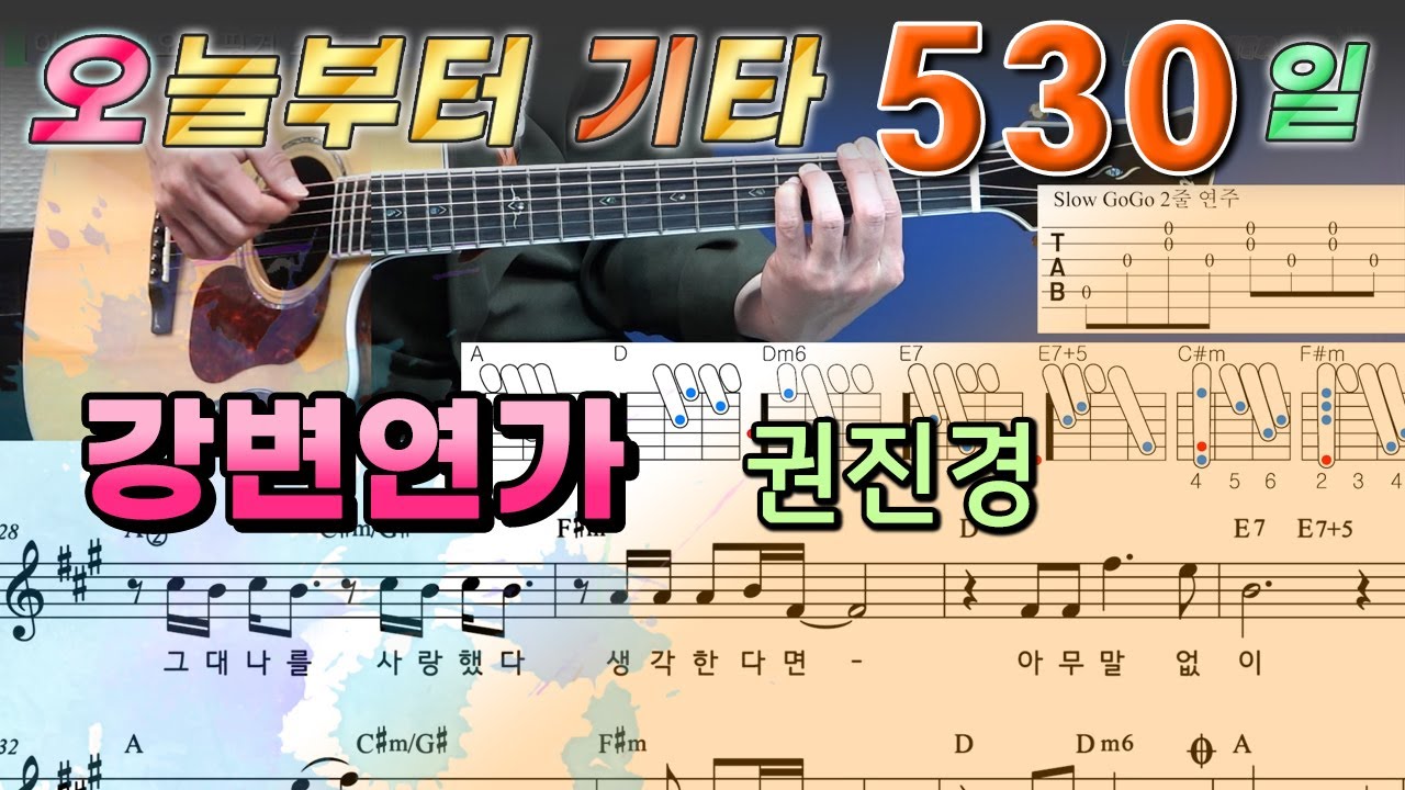 [오늘부터 기타] 530. 강변연가 - 권진경