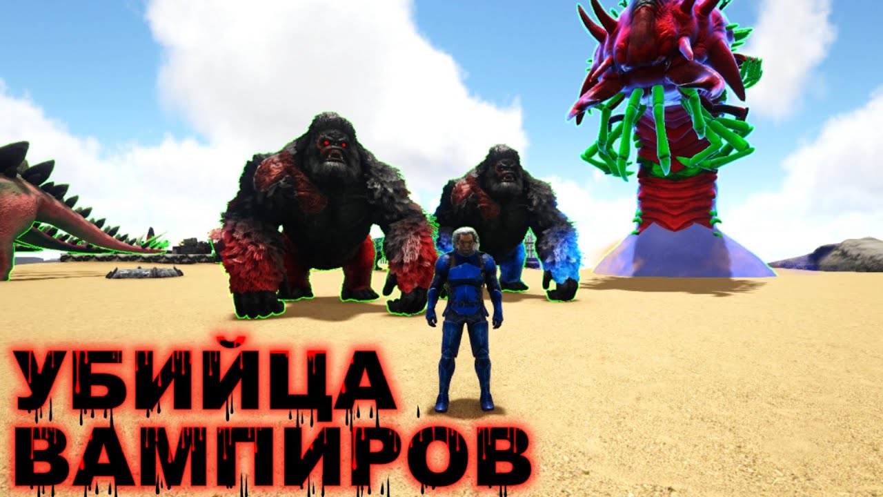 Убийца вампиров в ARK Survival SUPREME #ARK #arksurvivalevolved #supreme #arksupreme