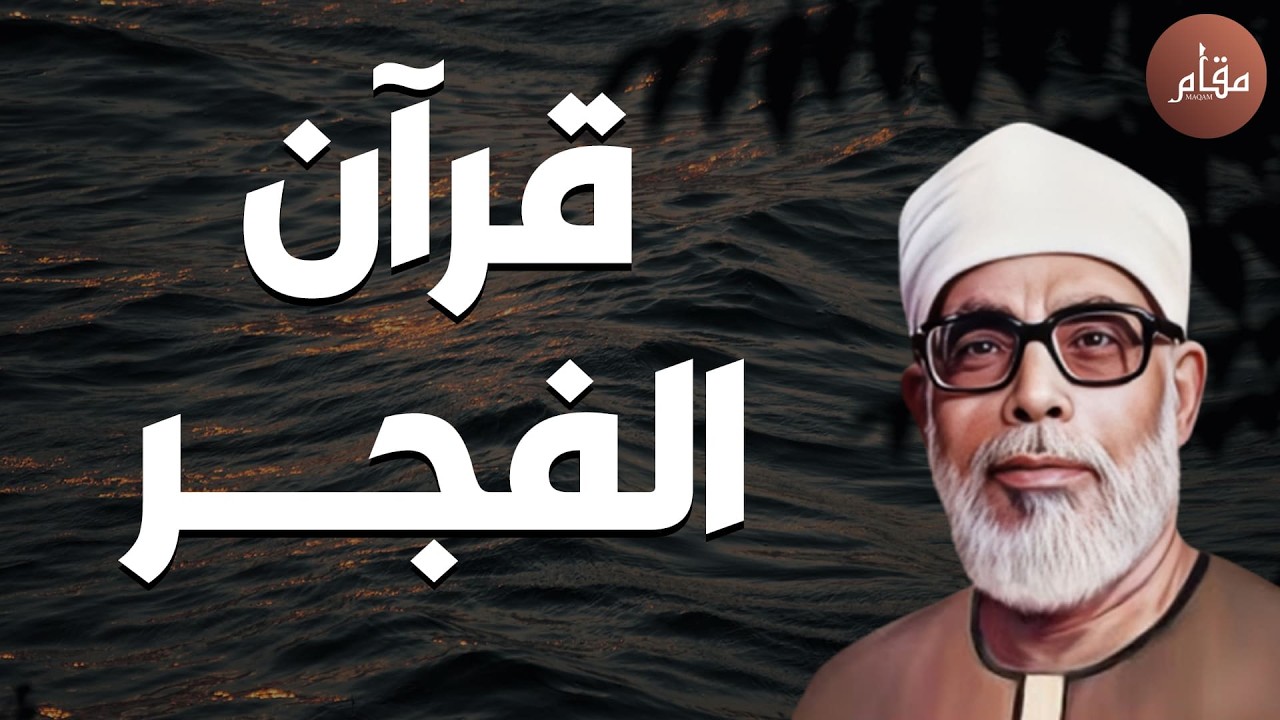 بث مباشر✨ قرآن الفجر | تلاوة ستأخذك لعالم آخر مع الشيخ محمود خليل الحصري