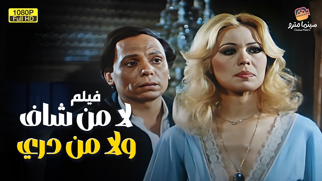 لأول مرة بدون حذف فيلم | ولا من شاف ولا من دري | بطولة الزعيم عادل إمام