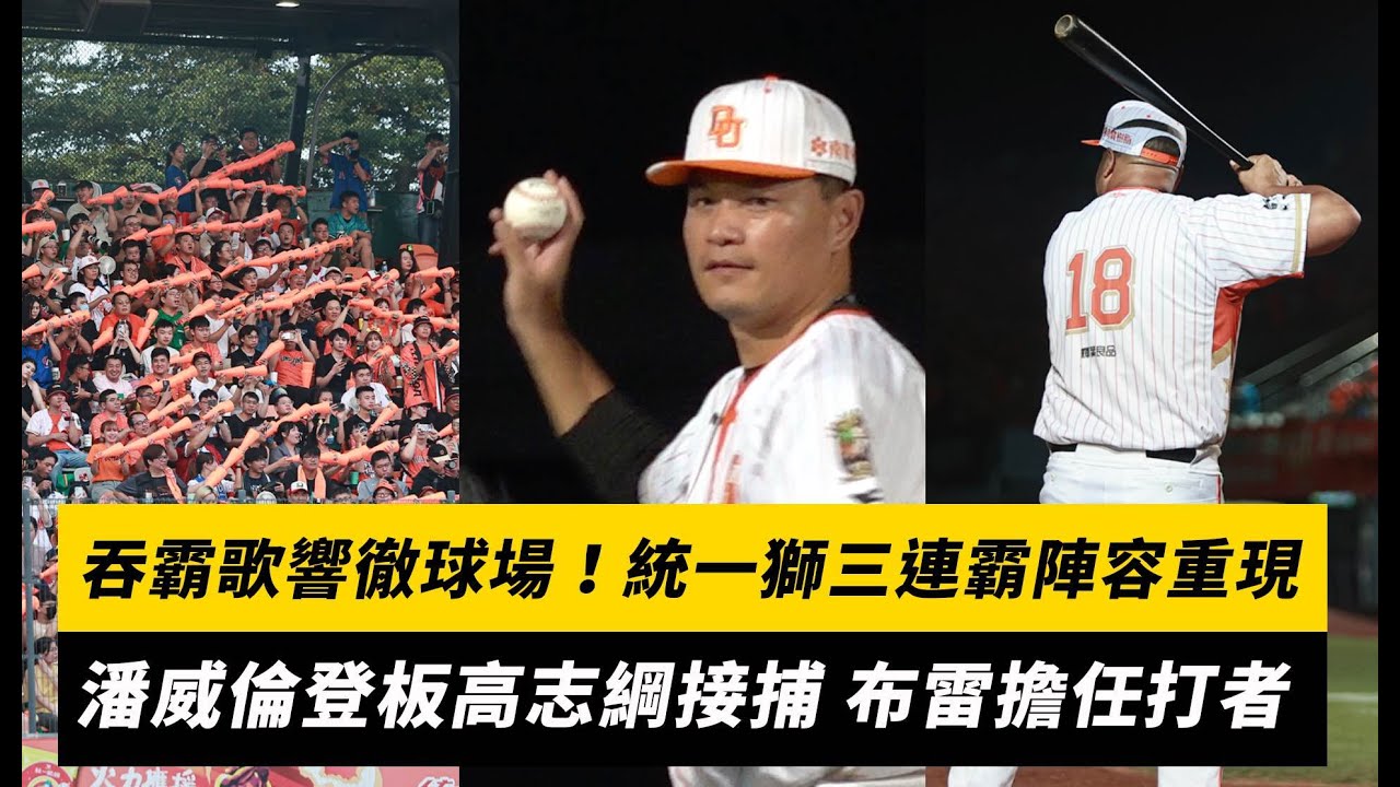 中職／吞霸歌響徹球場！統一獅三連霸陣容重現　潘威倫登板高志綱接捕 布雷擔任打者｜NOWnews