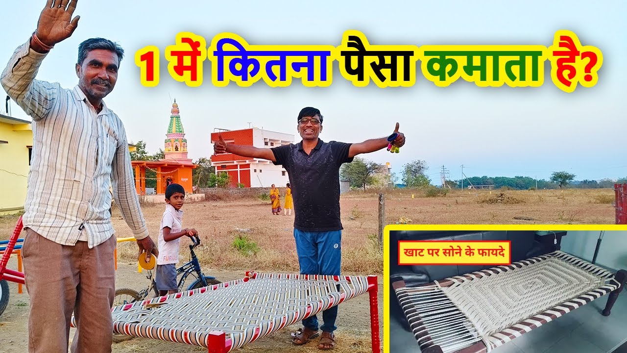 चारपाई पर सोने के फायदे ? | खाट पर सोने से कौन सी बीमारी ठीक होती है? | चारपाई शुरू से बनाना सीखे