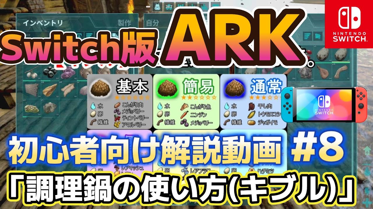 【Switch版 ARK】調理鍋の使い方(キブル編)＠初心者向け解説動画#8