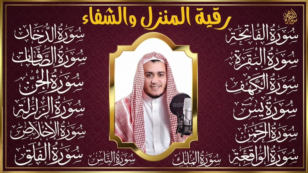 سورة الفاتحة البقرة الكهف يس الواقعة الرحمن الملك الصافات الدخان الجن الزلزلة الاخلاص | رقية البيت