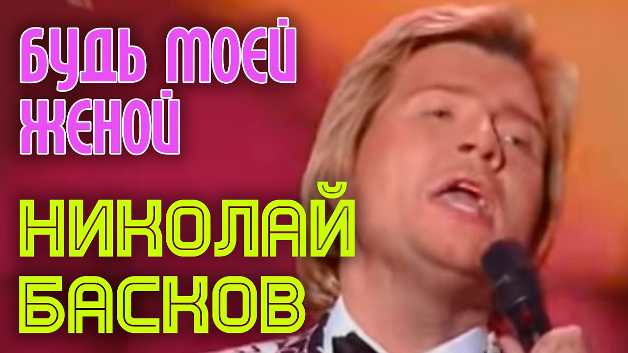 Николай Басков 