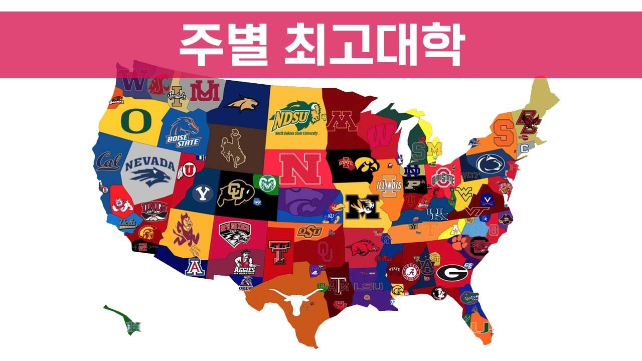미국 명문대 : 주별 베스트 3 대학교