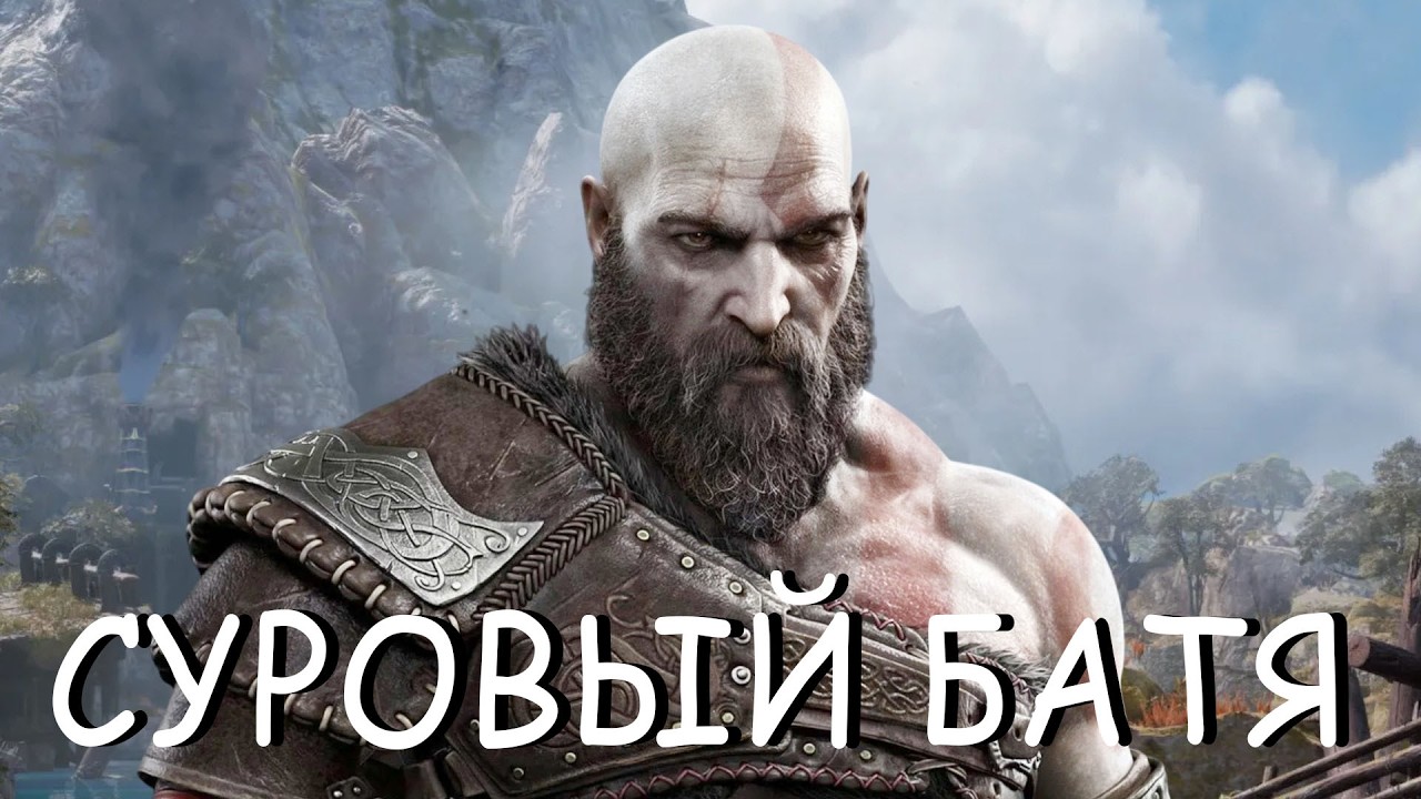 СУРОВЫЙ БАТЯ God of War Ragnarok ЧАСТЬ 1