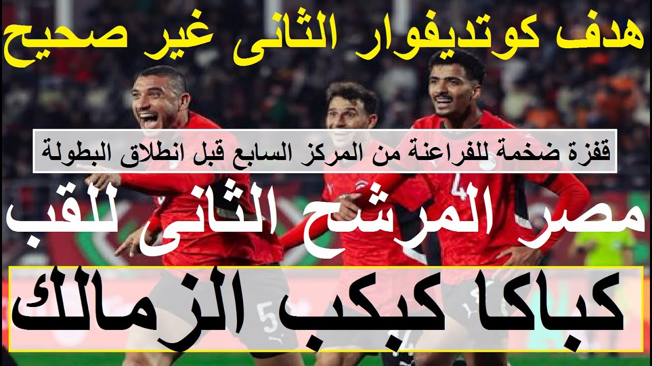هدف كوتديفوار خطأ, صلاح مرموش عاشور رامى الاحسن قاريا, قفزة ضخمة لمصر, كباكا كبكب الزمالك #علاء_صادق