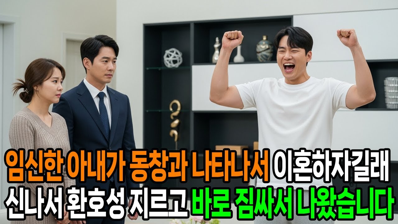 임신한 아내가 동창과 나타나서 이혼하자길래 신나서 환호성 지르고 바로 짐싸서 나왔습니다