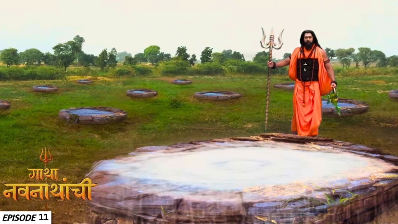 देवी सप्तश्रुंगीने दिलेले अवघड कार्य कसे पूर्ण करतील मच्छिन्द्रनाथ | Gatha Navnathanchi | EP 11