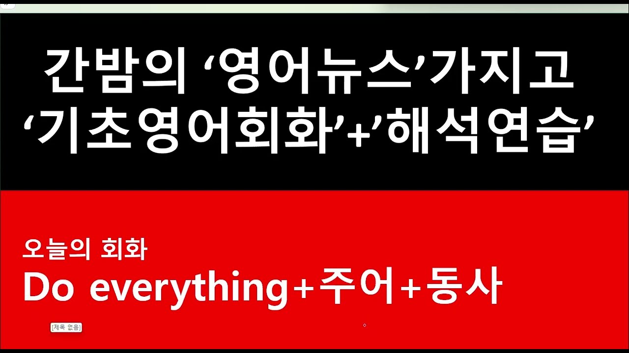 #초급영어회화 #기초영어문법#영어뉴스해석.Do everything I/you do~