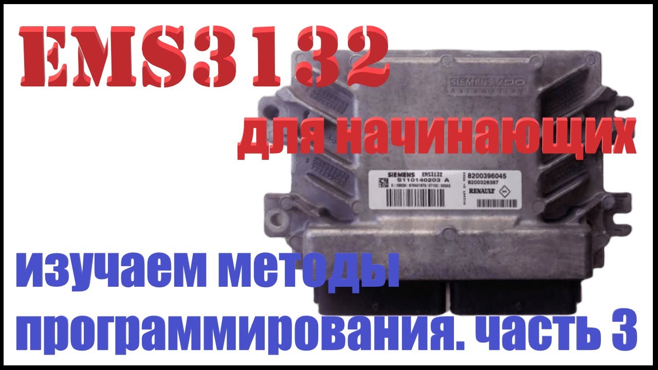EMS3132 методы программирования (прошивки) для чип тюнинга. Часть 3 Работа в режиме BSL