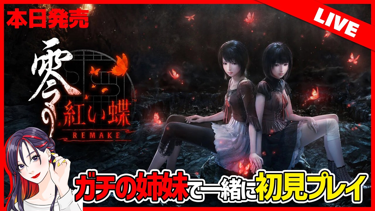 美しすぎる和風ホラーADVが復活！『零 ～紅い蝶～ REMAKE』を姉妹で初見プレイ【PS5版】※ネタバレ有り