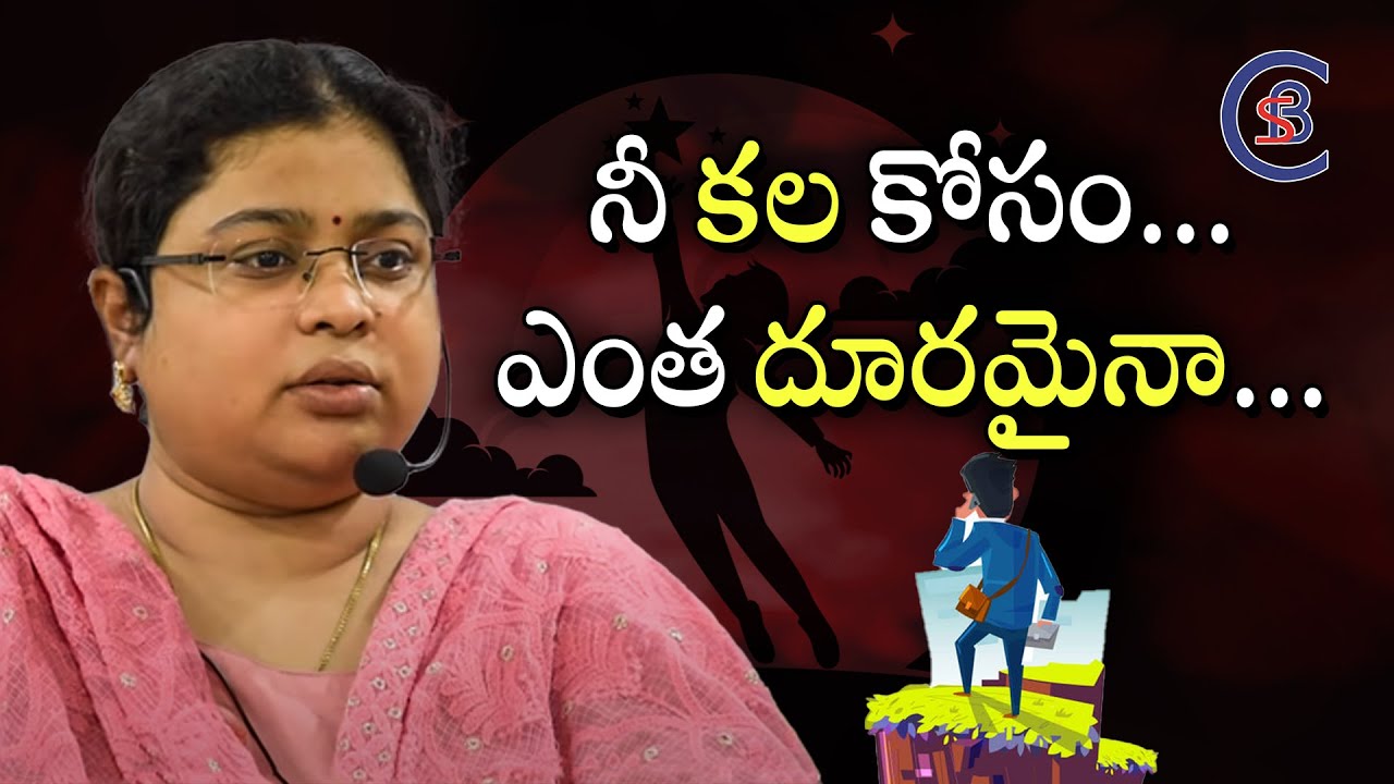 నీ కల కోసం... ఎంత దూరమైనా... #dreams #succuess #motivation #balalathamadam #csbiasacademy