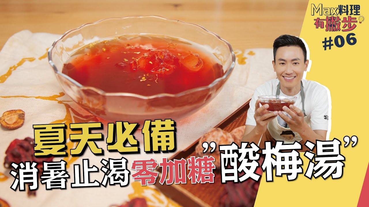 酸梅湯 | 夏天必備 消暑止渴零加糖【Max料理有撇步】