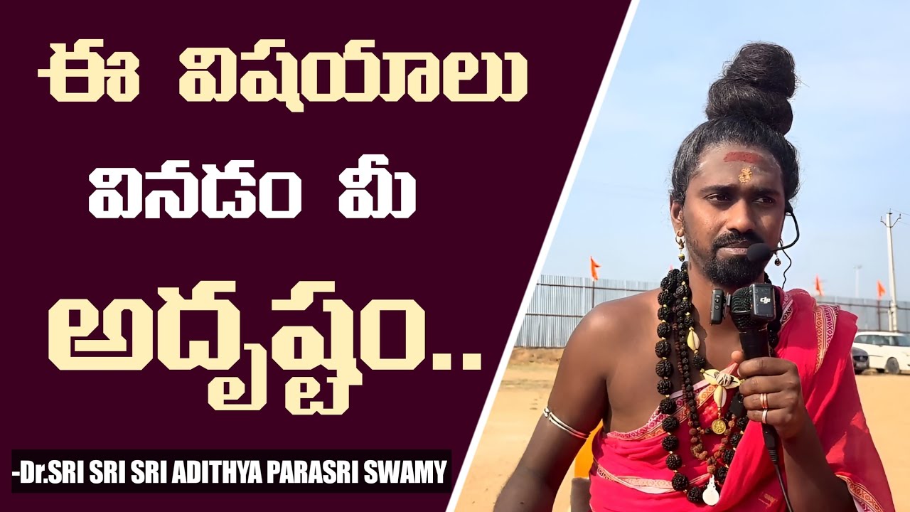 ఈ విషయాలు వినడం మీ అదృష్టం 🚩🙏🚩#9701295482 #9492472550 