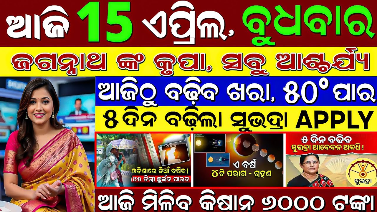 ​LIVE: Odisha Evening News | 15 April | Subhadra Server JAM! 70km Storm⛈️ Rati 12 Baje | Ama Odisha