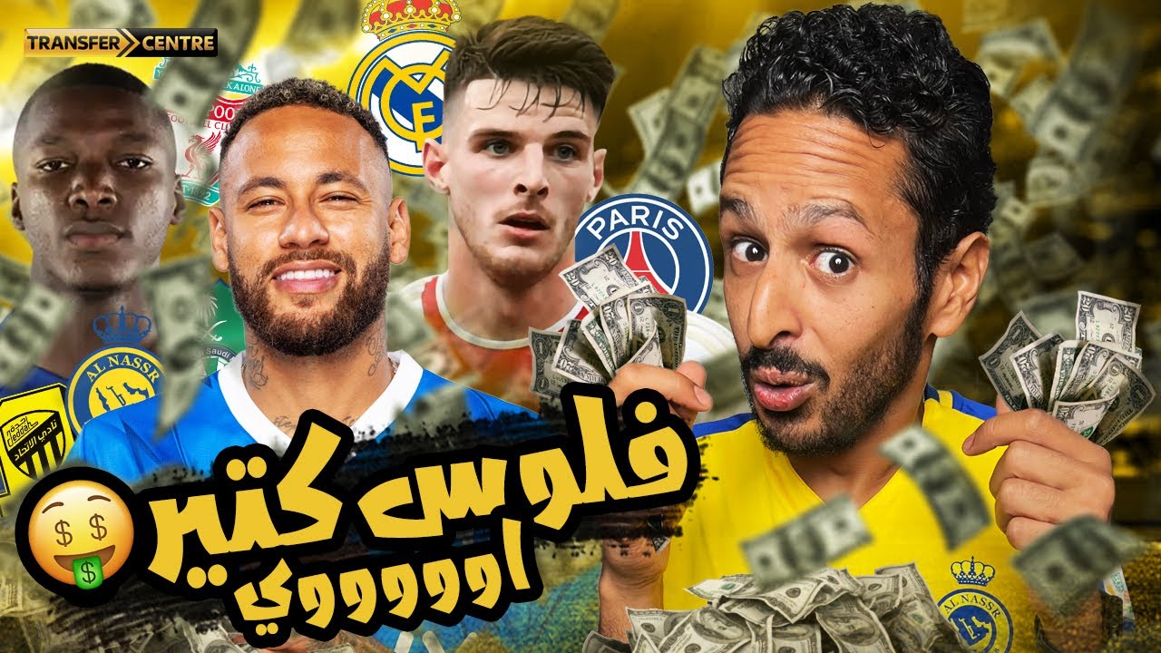 اكتر ١٠ اندية صرفت فلوس في باب انتقالات ٢٠٢٣ 🤑 | مش هتصدق الارقام 😳💰